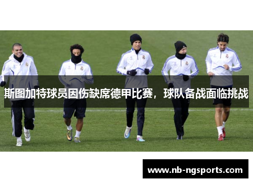 斯图加特球员因伤缺席德甲比赛，球队备战面临挑战