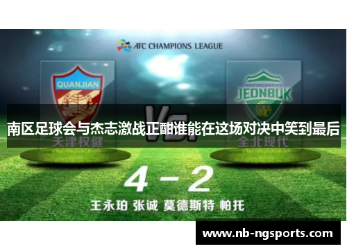 南区足球会与杰志激战正酣谁能在这场对决中笑到最后