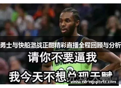勇士与快船激战正酣精彩直播全程回顾与分析