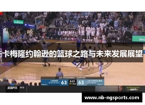 卡梅隆约翰逊的篮球之路与未来发展展望