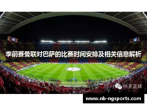 季前赛曼联对巴萨的比赛时间安排及相关信息解析