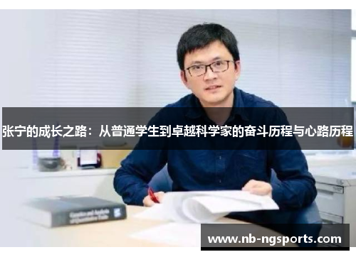 张宁的成长之路：从普通学生到卓越科学家的奋斗历程与心路历程