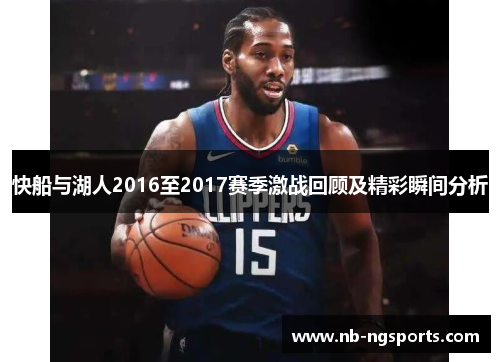快船与湖人2016至2017赛季激战回顾及精彩瞬间分析