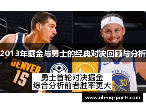2013年掘金与勇士的经典对决回顾与分析