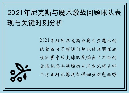2021年尼克斯与魔术激战回顾球队表现与关键时刻分析