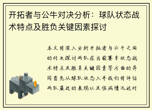 开拓者与公牛对决分析：球队状态战术特点及胜负关键因素探讨