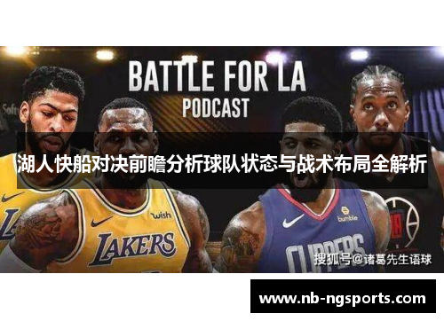 湖人快船对决前瞻分析球队状态与战术布局全解析